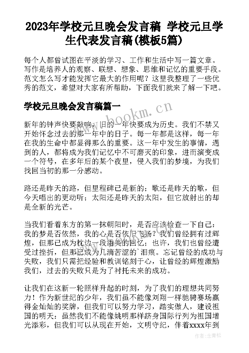 2023年学校元旦晚会发言稿 学校元旦学生代表发言稿(模板5篇)