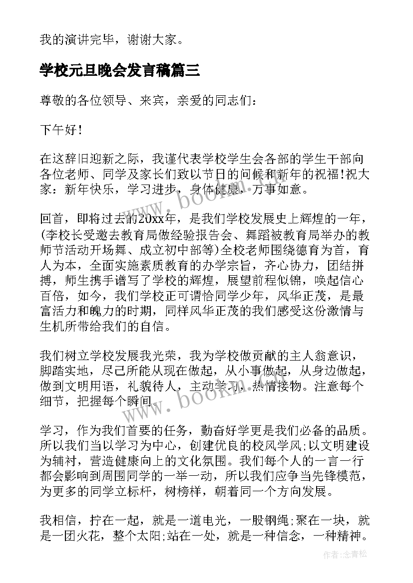 2023年学校元旦晚会发言稿 学校元旦学生代表发言稿(模板5篇)