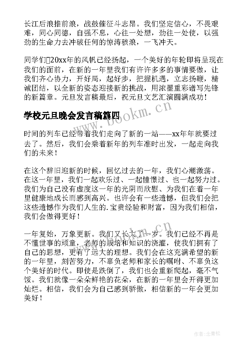 2023年学校元旦晚会发言稿 学校元旦学生代表发言稿(模板5篇)