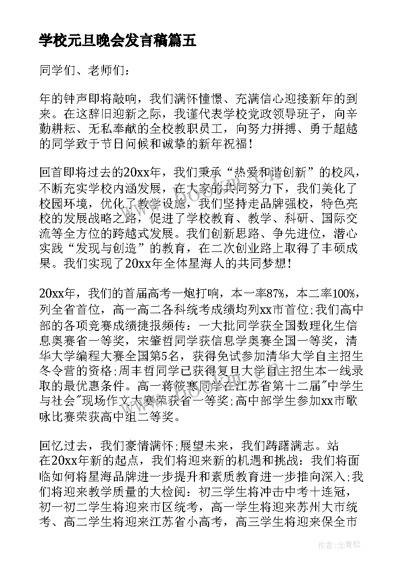 2023年学校元旦晚会发言稿 学校元旦学生代表发言稿(模板5篇)