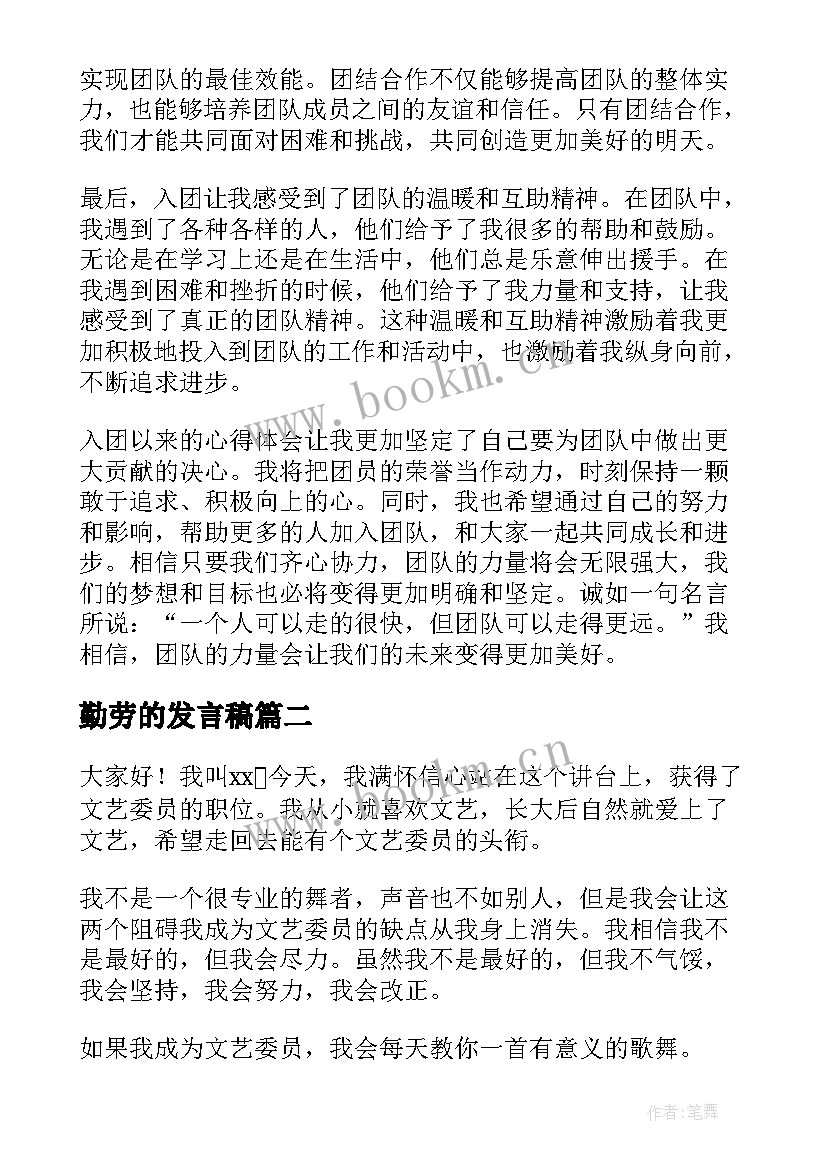 2023年勤劳的发言稿(通用5篇)