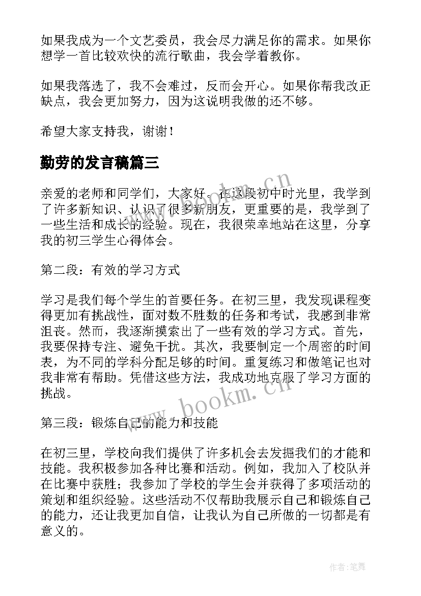 2023年勤劳的发言稿(通用5篇)