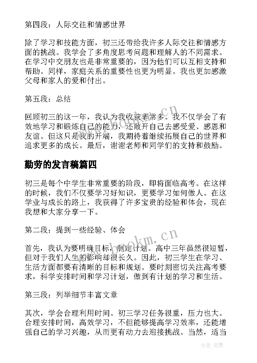 2023年勤劳的发言稿(通用5篇)