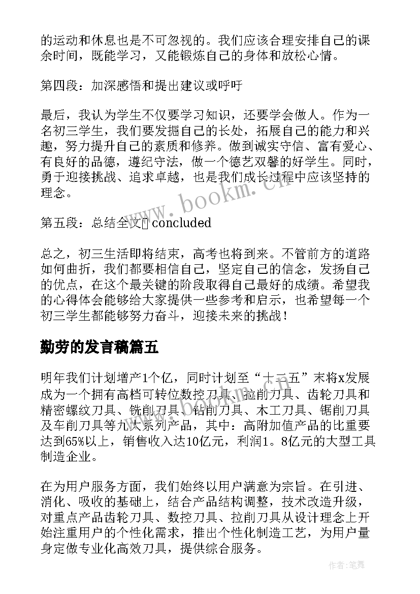 2023年勤劳的发言稿(通用5篇)