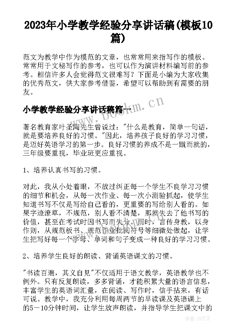 2023年小学教学经验分享讲话稿(模板10篇)