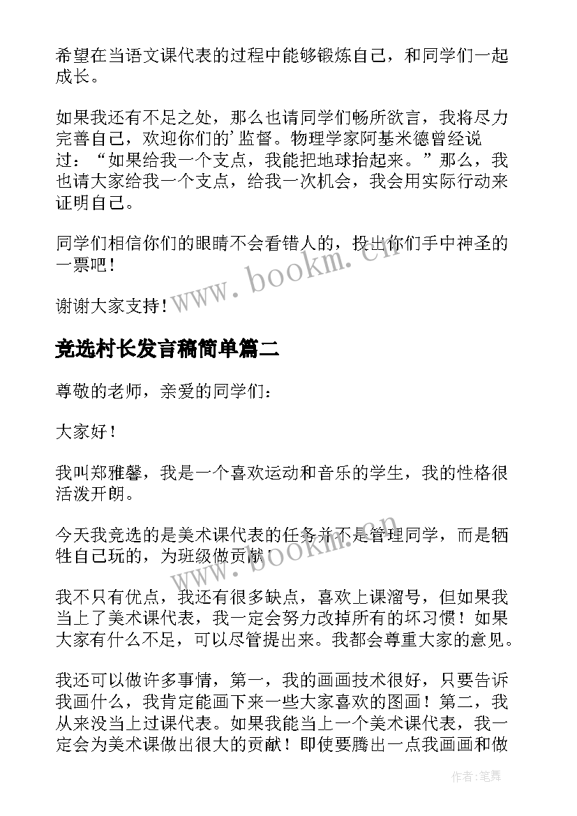 2023年竞选村长发言稿简单(通用7篇)