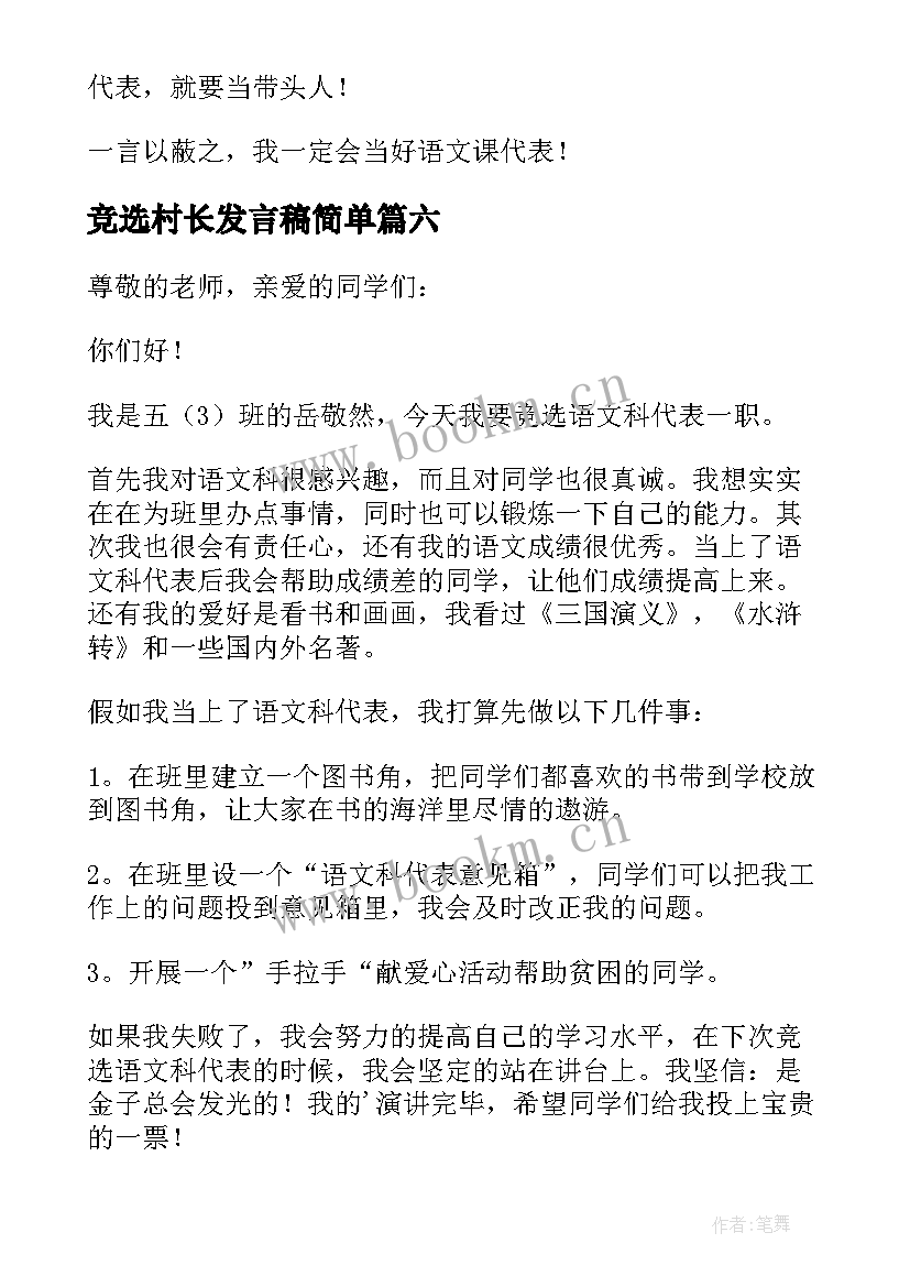 2023年竞选村长发言稿简单(通用7篇)