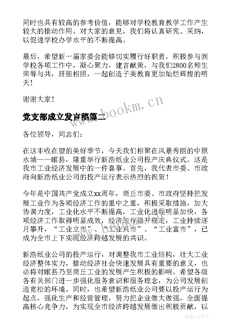 最新党支部成立发言稿(实用8篇)