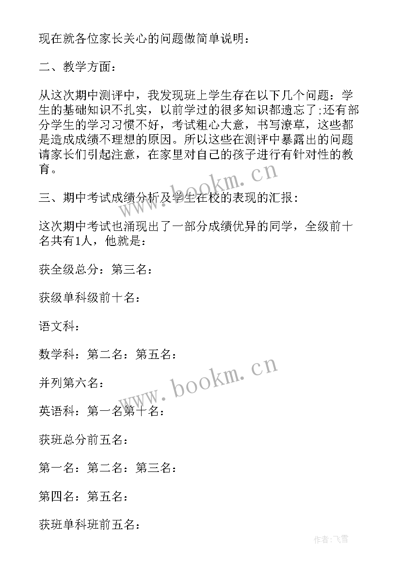 二年级第二学期家长会班主任发言稿 四年级第二学期家长会班主任发言稿(精选5篇)