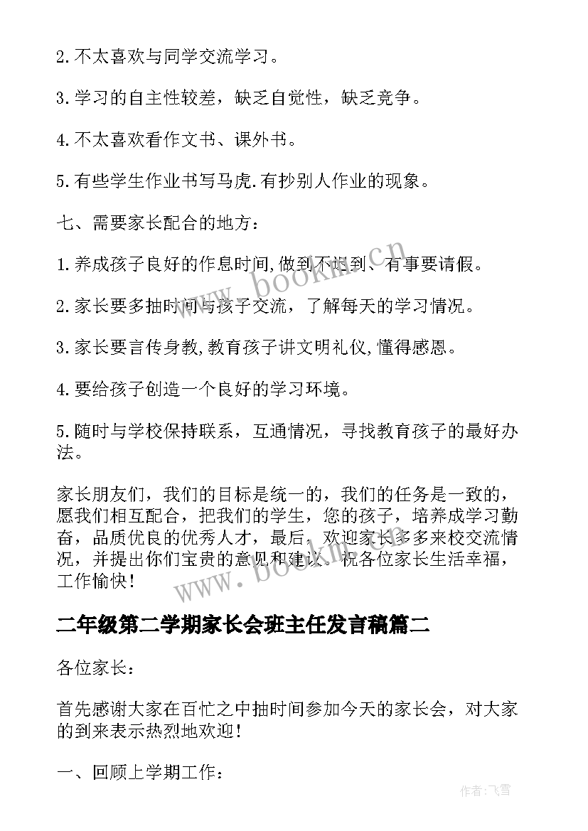 二年级第二学期家长会班主任发言稿 四年级第二学期家长会班主任发言稿(精选5篇)