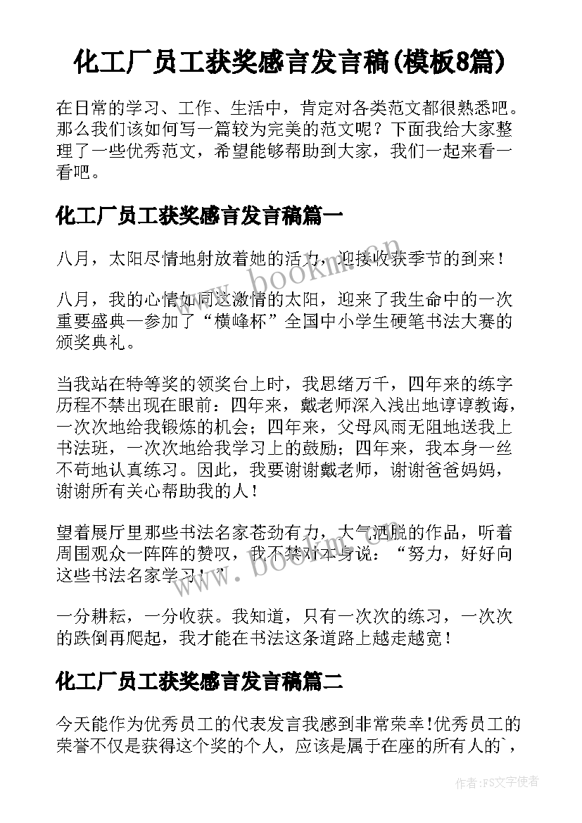 化工厂员工获奖感言发言稿(模板8篇)