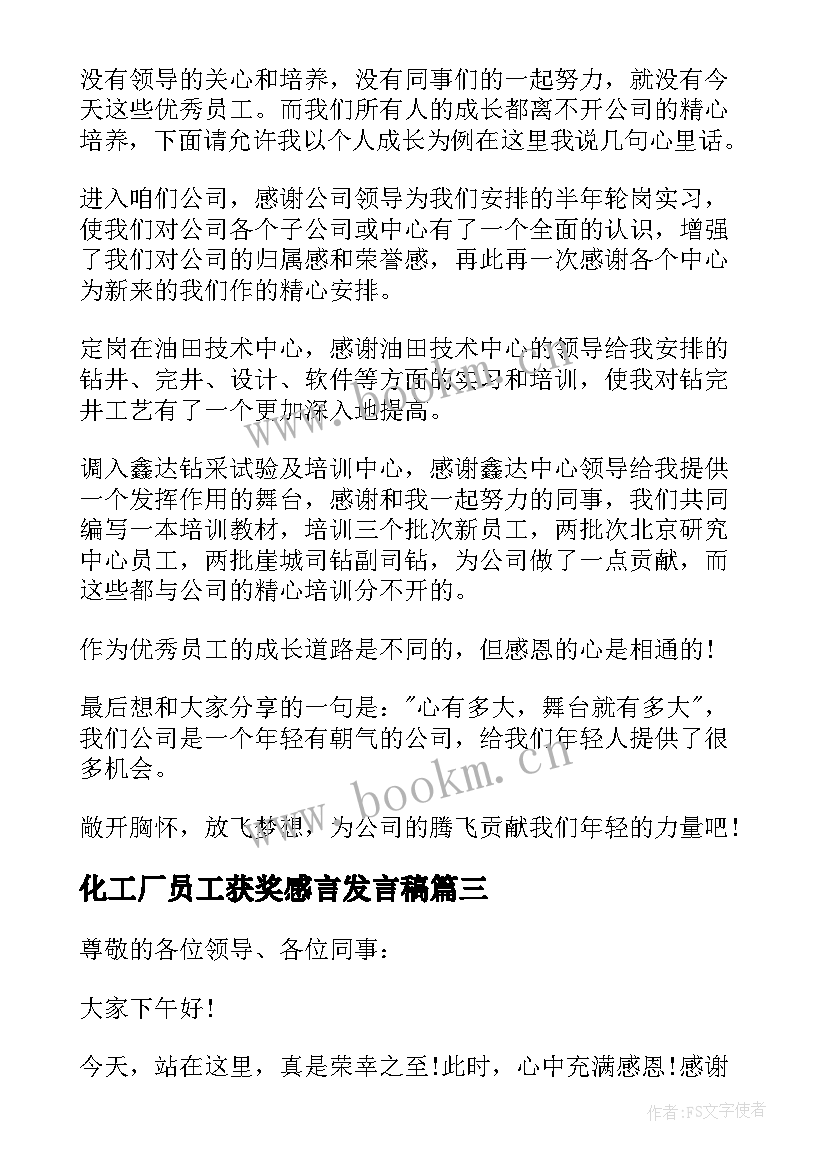 化工厂员工获奖感言发言稿(模板8篇)