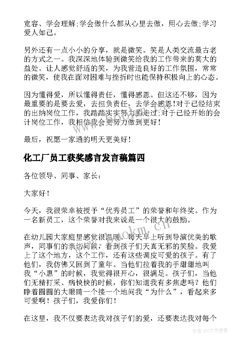 化工厂员工获奖感言发言稿(模板8篇)