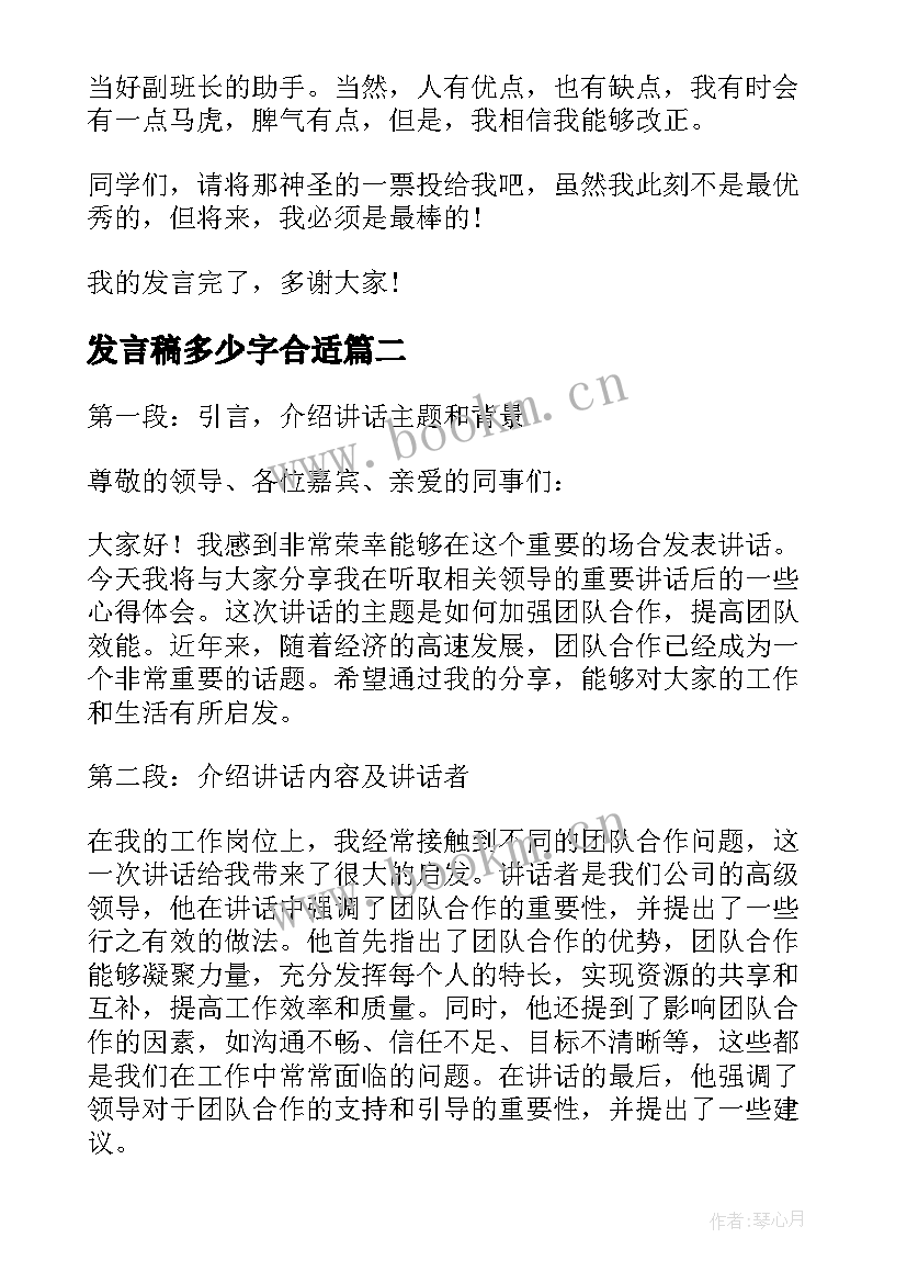 最新发言稿多少字合适(通用9篇)