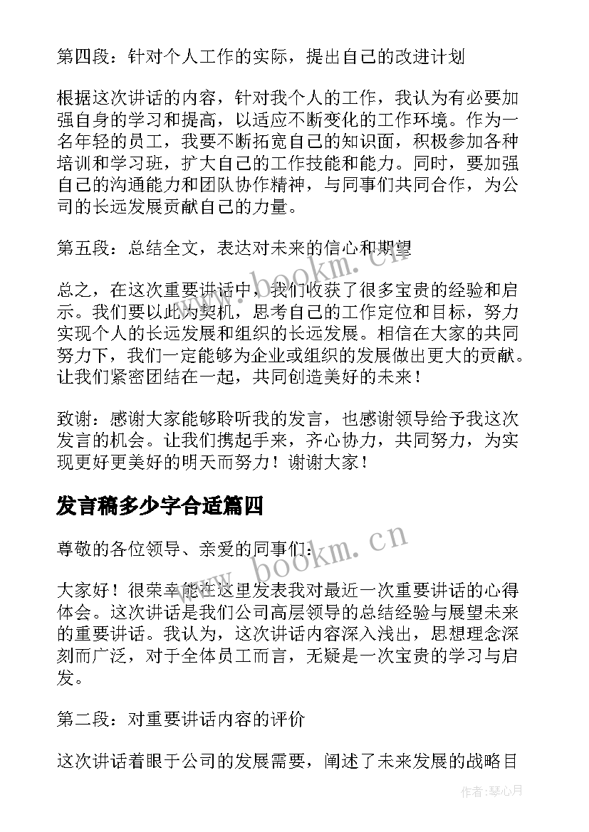 最新发言稿多少字合适(通用9篇)