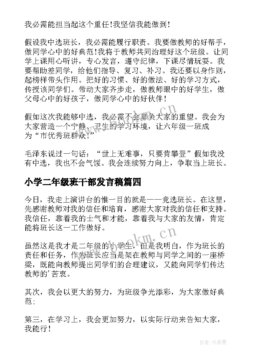 最新小学二年级班干部发言稿(实用5篇)