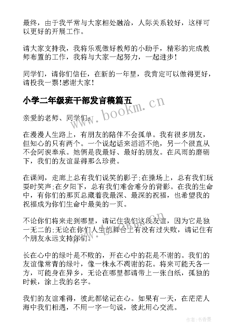 最新小学二年级班干部发言稿(实用5篇)