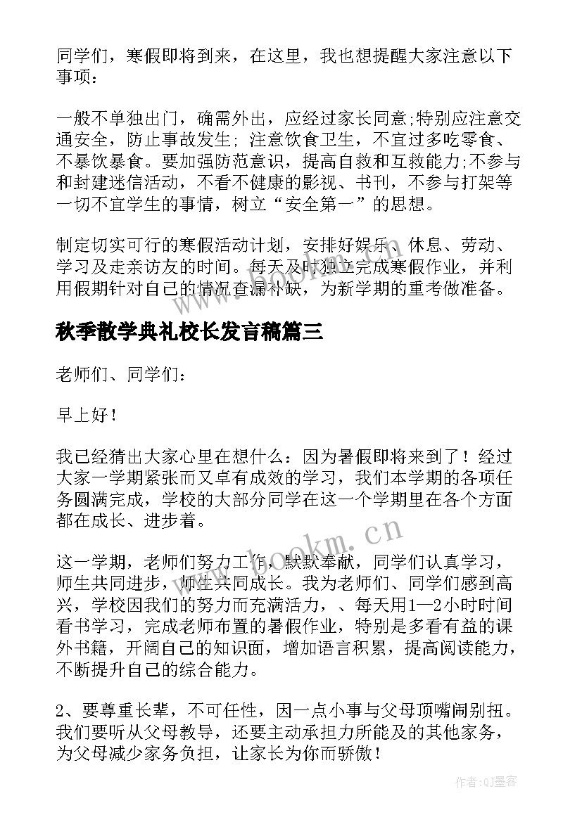 2023年秋季散学典礼校长发言稿(优质5篇)