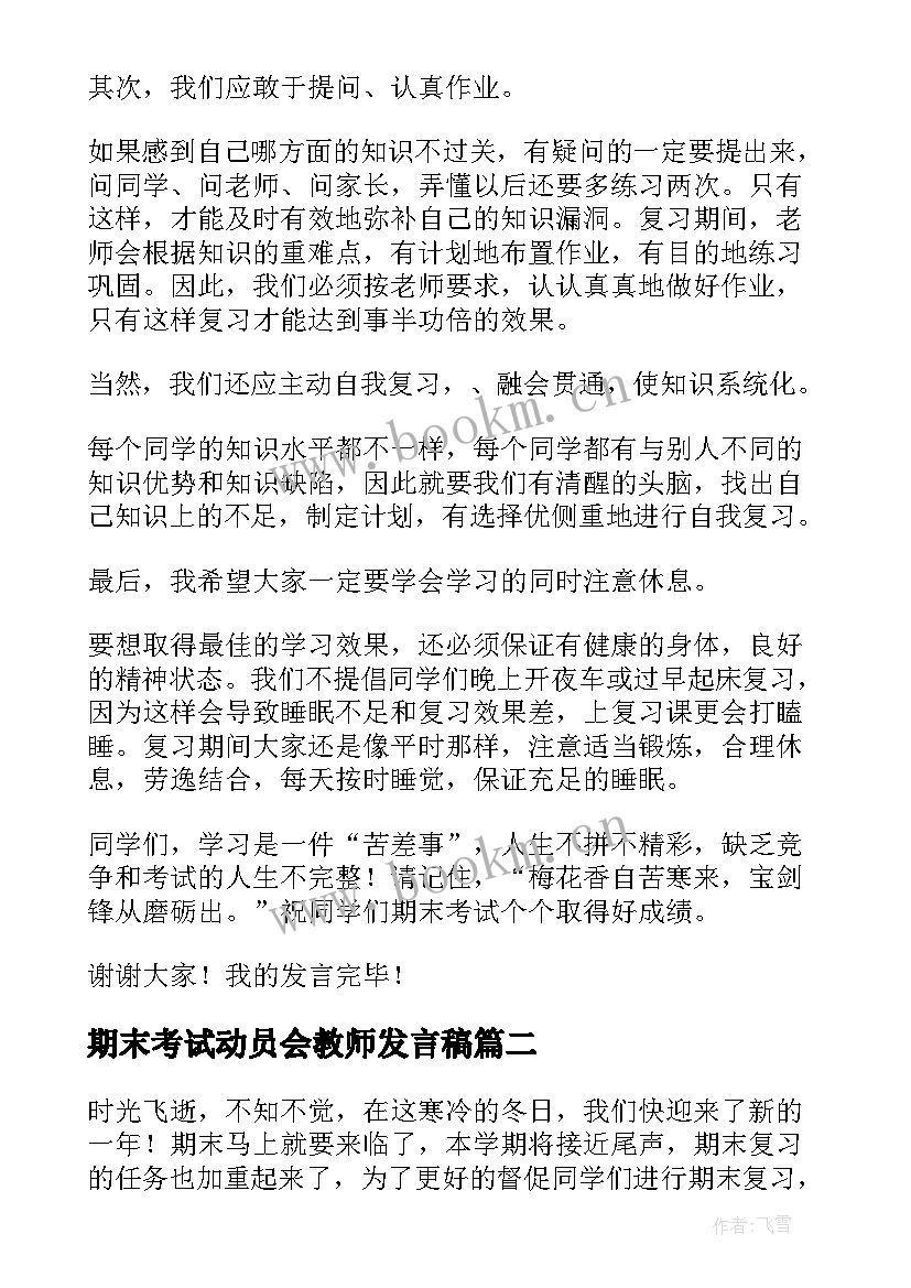 最新期末考试动员会教师发言稿 期末考试教师的发言稿(大全5篇)