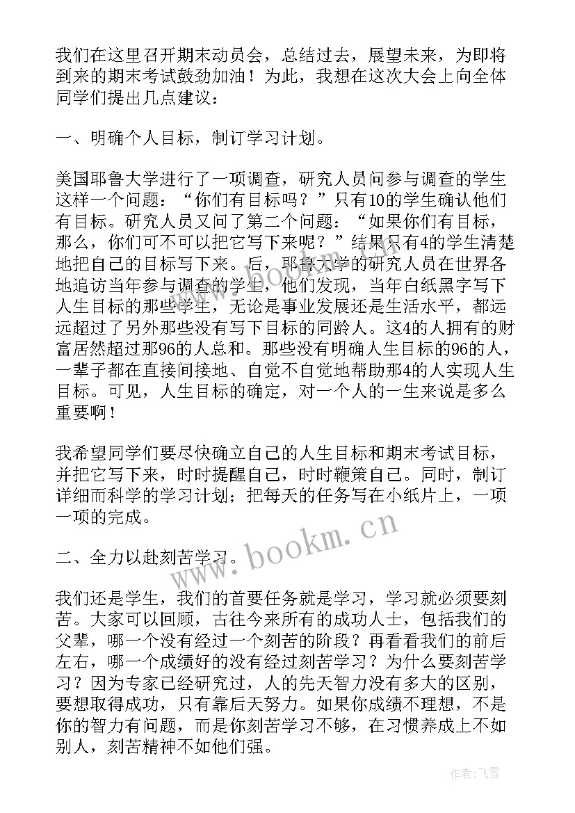 最新期末考试动员会教师发言稿 期末考试教师的发言稿(大全5篇)