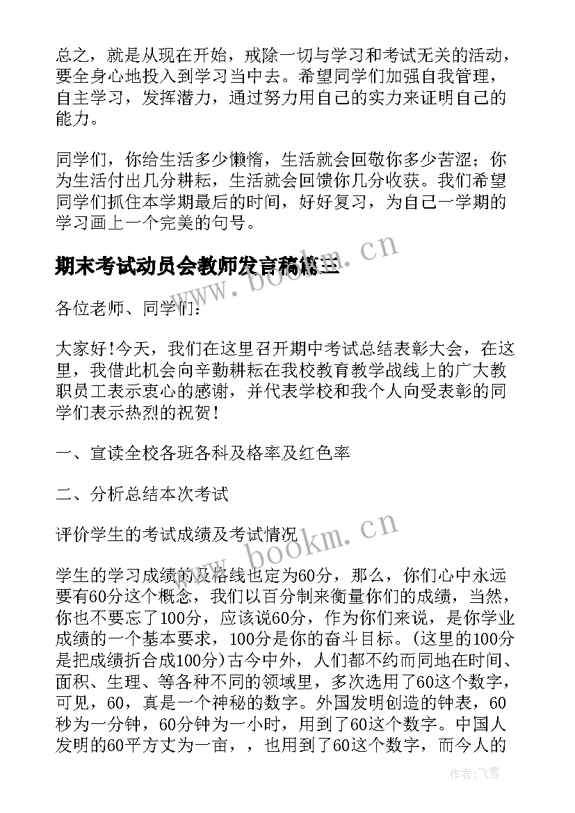 最新期末考试动员会教师发言稿 期末考试教师的发言稿(大全5篇)