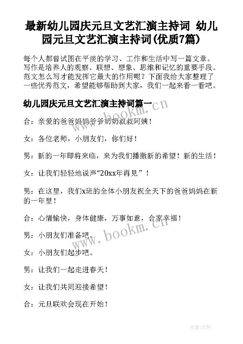 最新幼儿园庆元旦文艺汇演主持词 幼儿园元旦文艺汇演主持词(优质7篇)