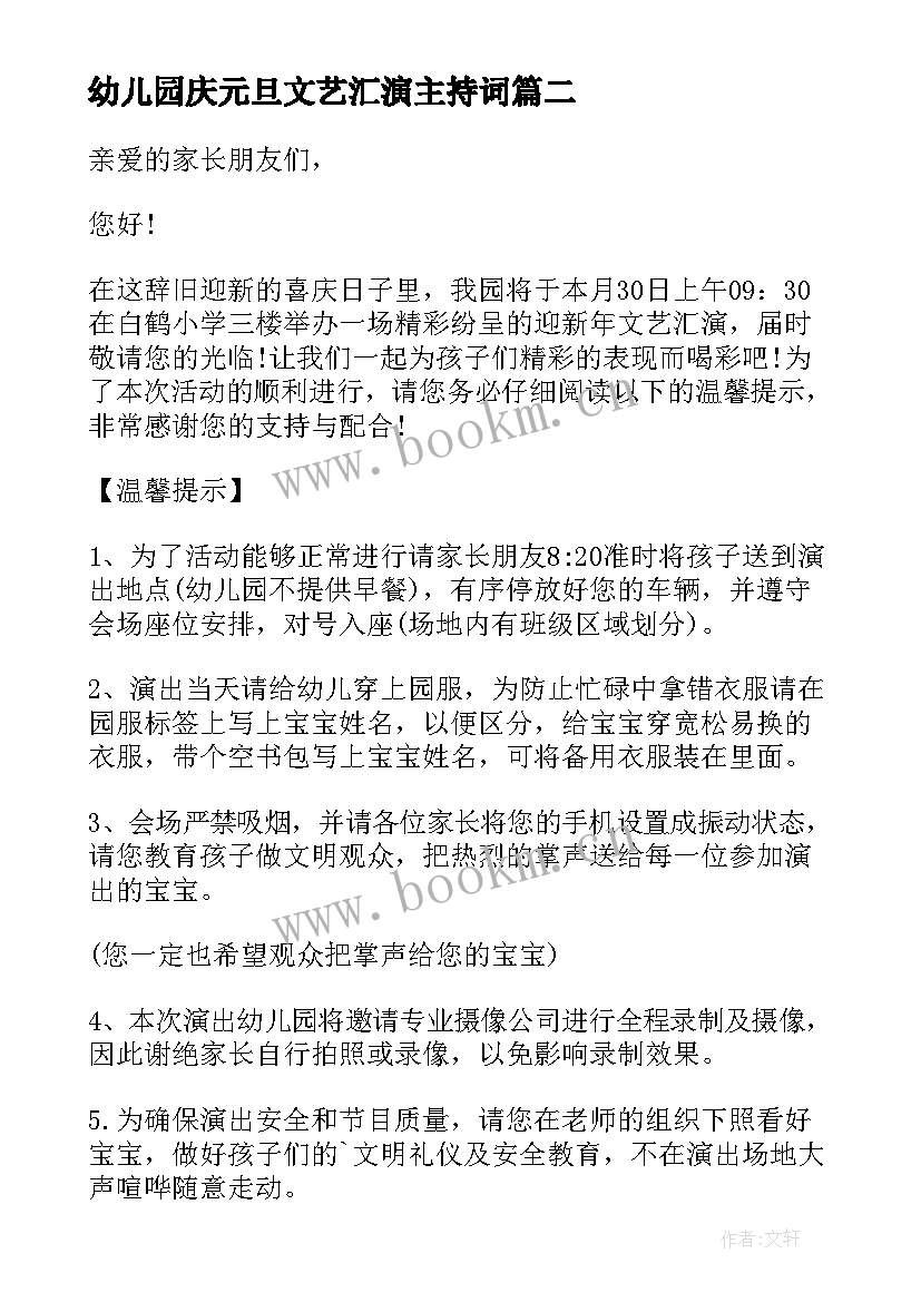 最新幼儿园庆元旦文艺汇演主持词 幼儿园元旦文艺汇演主持词(优质7篇)