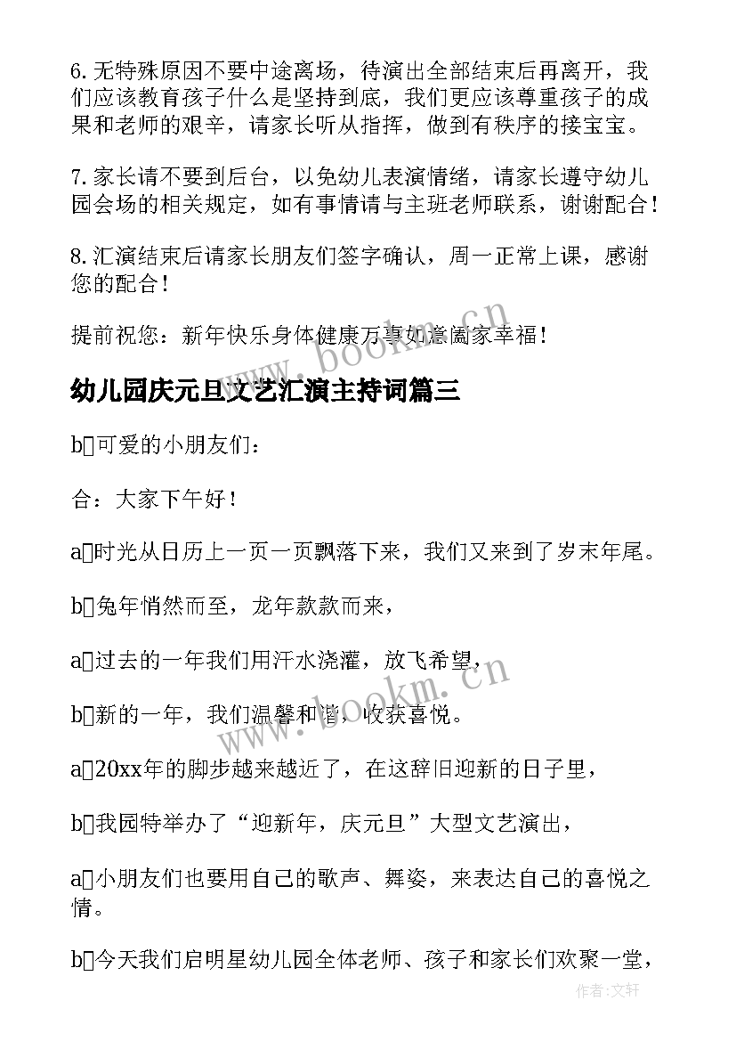 最新幼儿园庆元旦文艺汇演主持词 幼儿园元旦文艺汇演主持词(优质7篇)