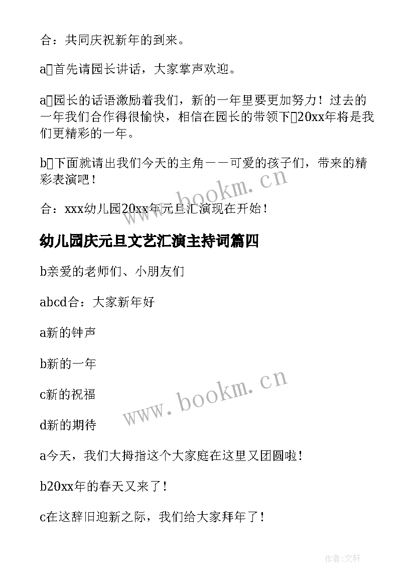 最新幼儿园庆元旦文艺汇演主持词 幼儿园元旦文艺汇演主持词(优质7篇)