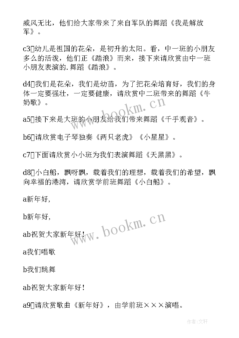 最新幼儿园庆元旦文艺汇演主持词 幼儿园元旦文艺汇演主持词(优质7篇)