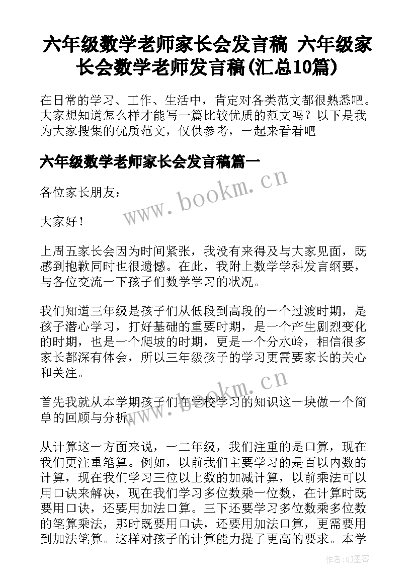 六年级数学老师家长会发言稿 六年级家长会数学老师发言稿(汇总10篇)