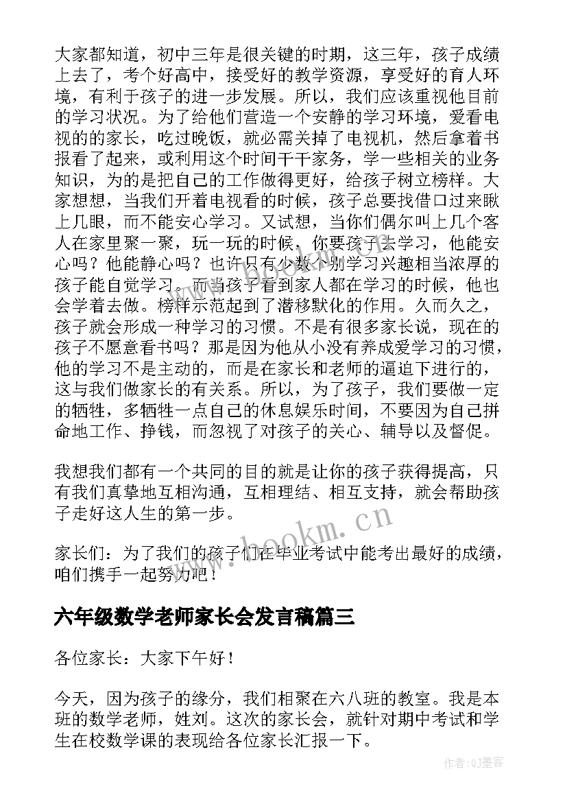 六年级数学老师家长会发言稿 六年级家长会数学老师发言稿(汇总10篇)