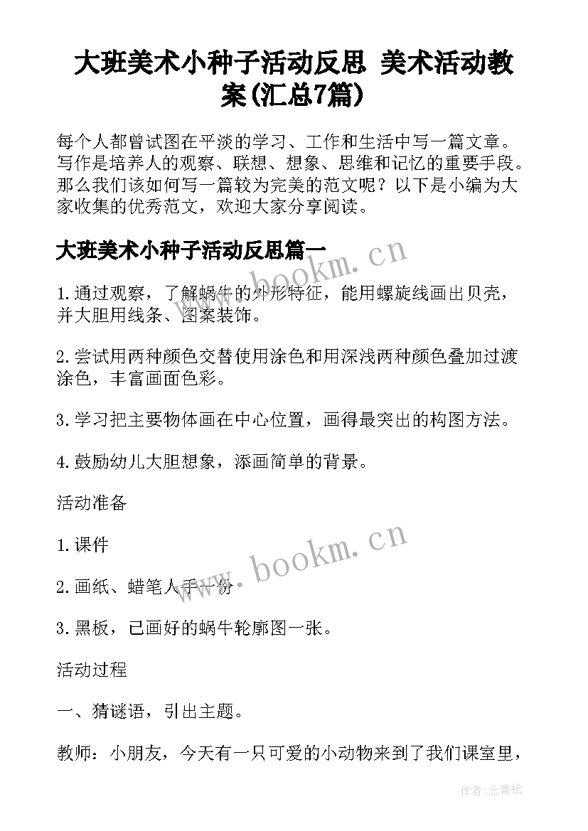 大班美术小种子活动反思 美术活动教案(汇总7篇)