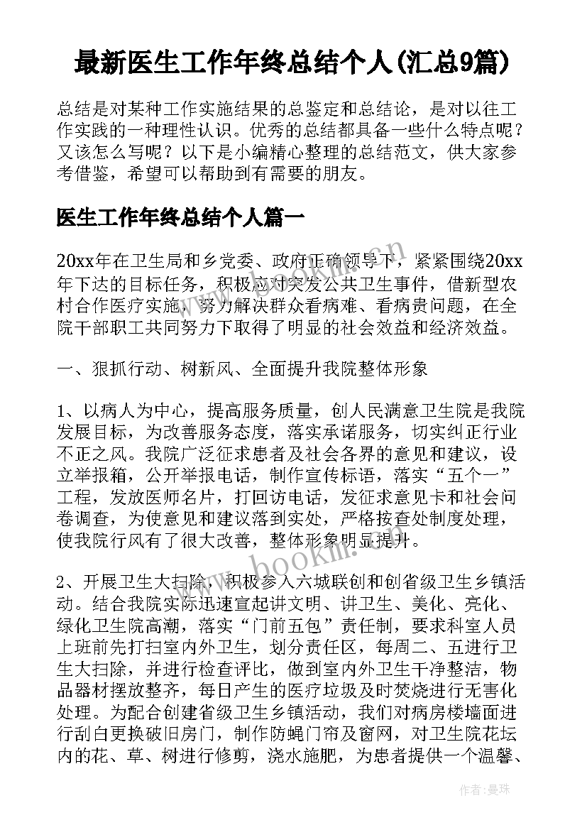 最新医生工作年终总结个人(汇总9篇)