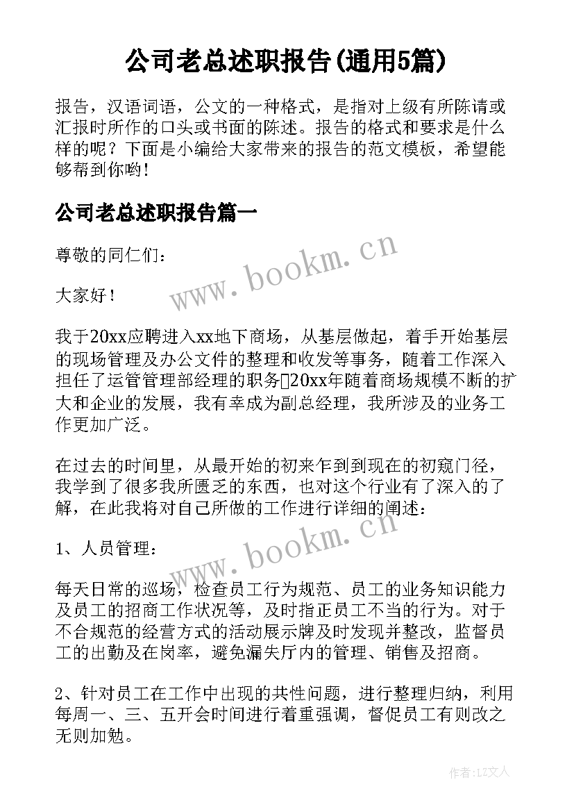 公司老总述职报告(通用5篇)