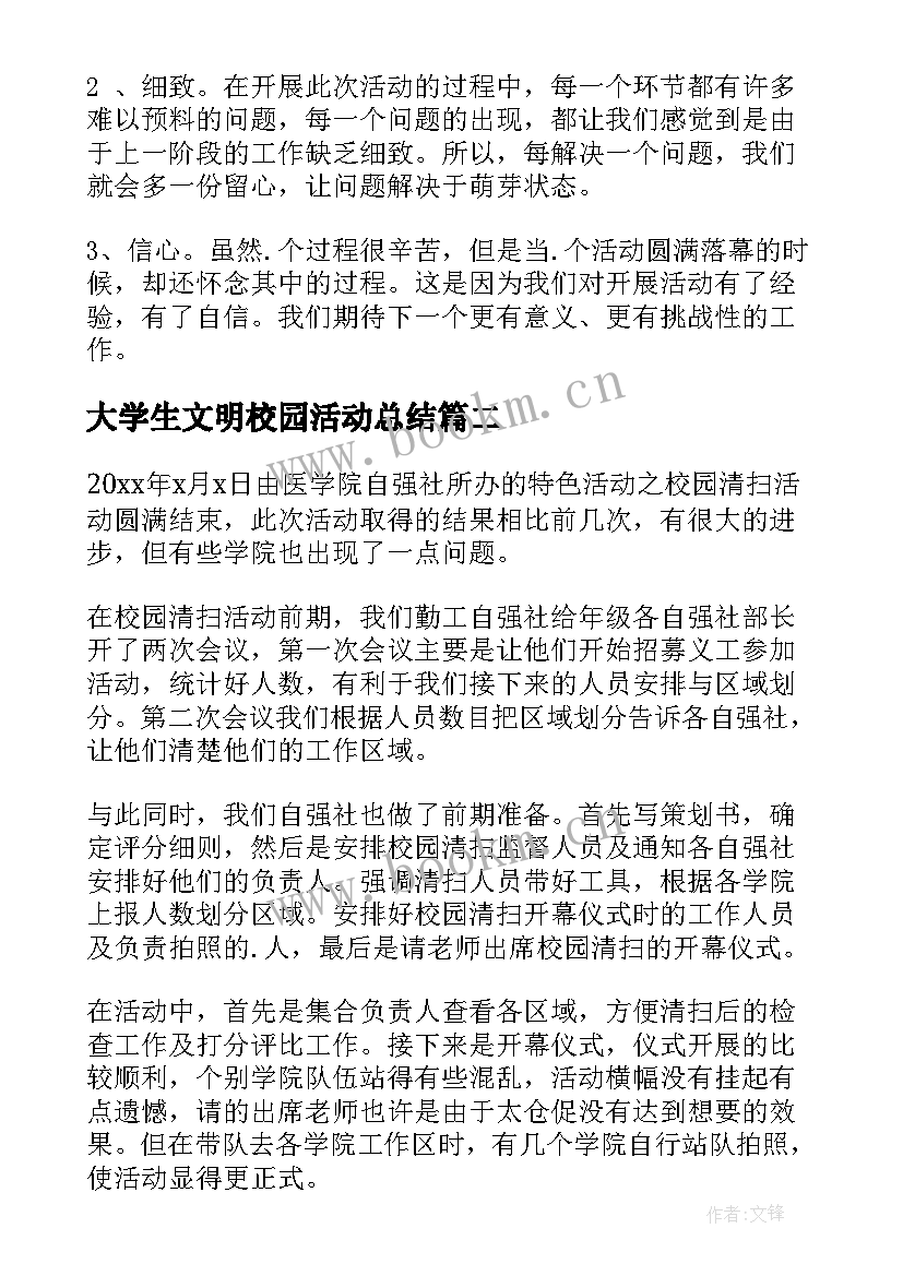 最新大学生文明校园活动总结 大学生校园活动总结(实用9篇)