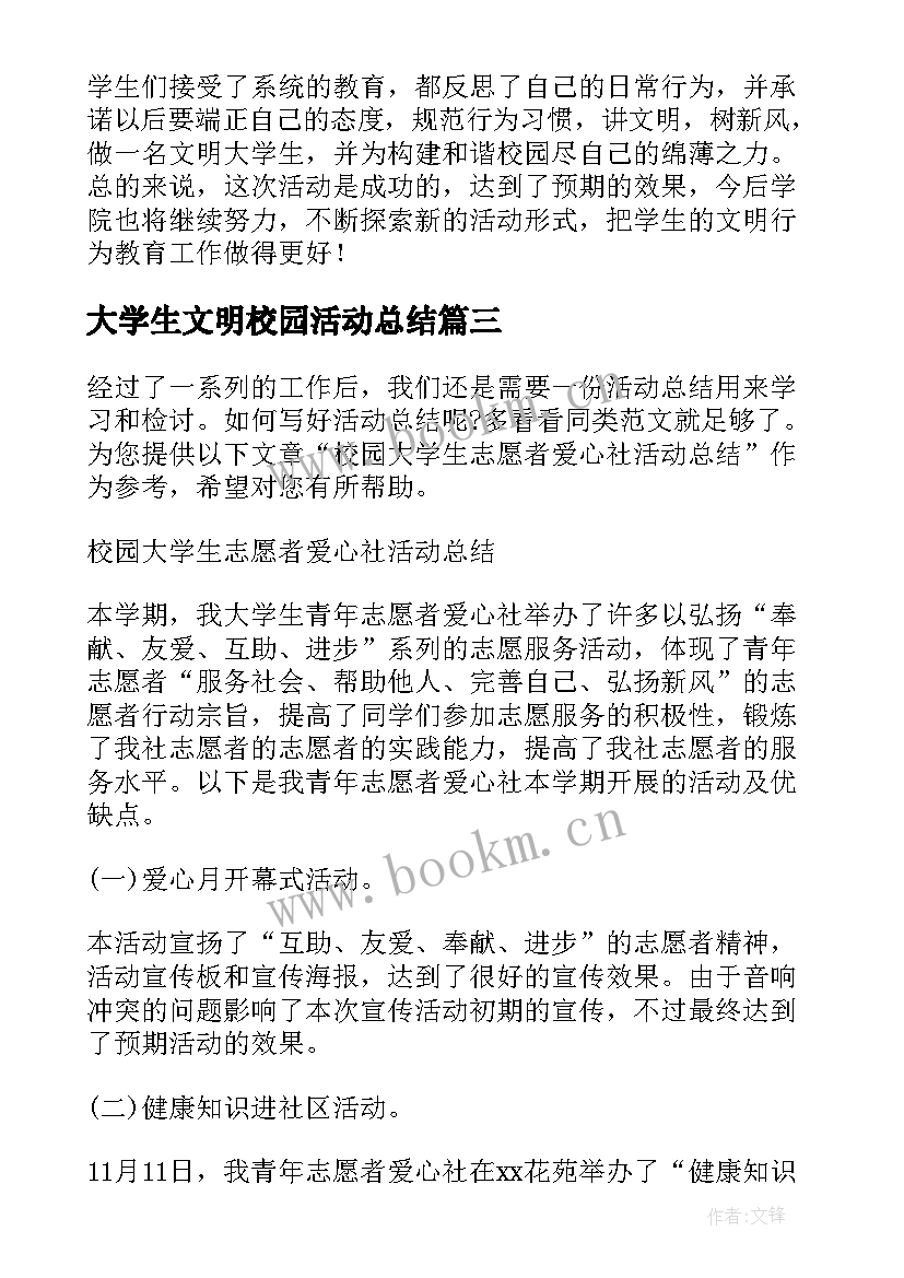 最新大学生文明校园活动总结 大学生校园活动总结(实用9篇)