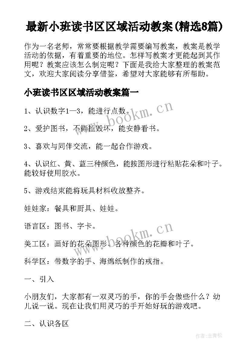 最新小班读书区区域活动教案(精选8篇)