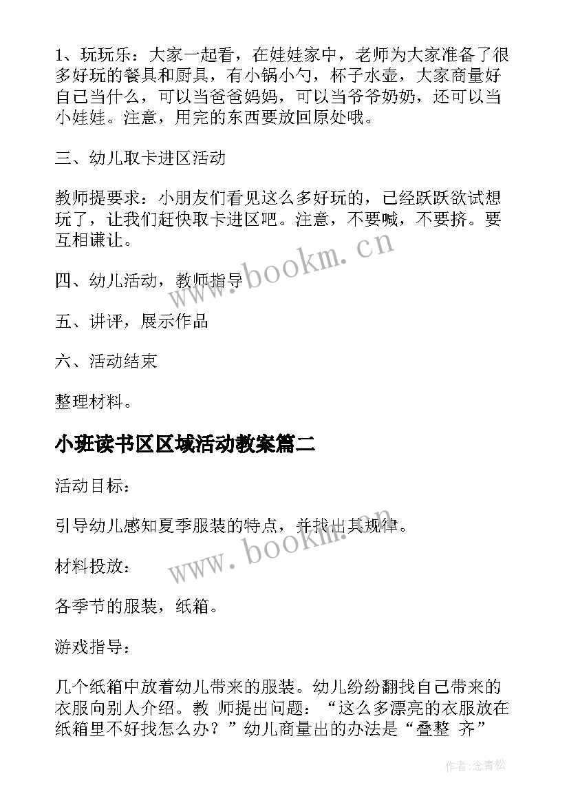 最新小班读书区区域活动教案(精选8篇)