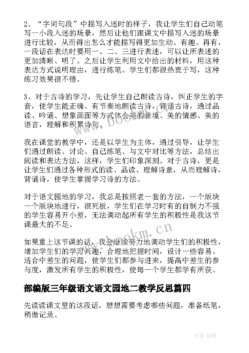 2023年部编版三年级语文语文园地二教学反思 语文园地五教学反思(实用9篇)