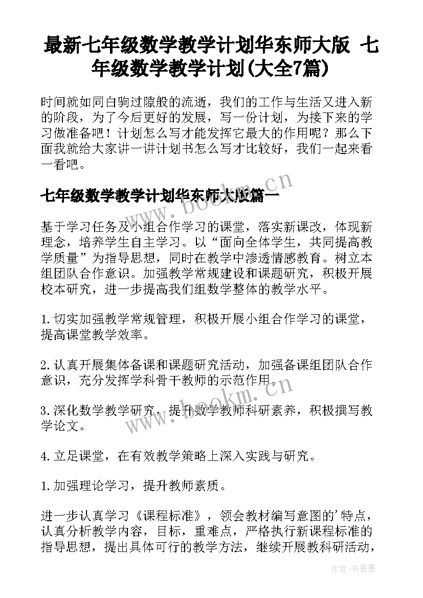 最新七年级数学教学计划华东师大版 七年级数学教学计划(大全7篇)