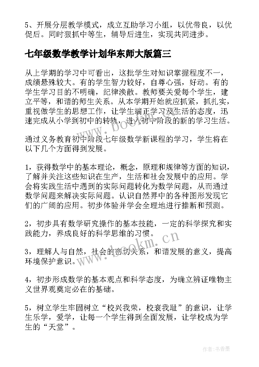 最新七年级数学教学计划华东师大版 七年级数学教学计划(大全7篇)