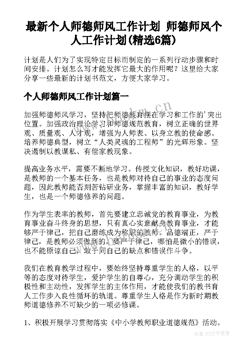 最新个人师德师风工作计划 师德师风个人工作计划(精选6篇)