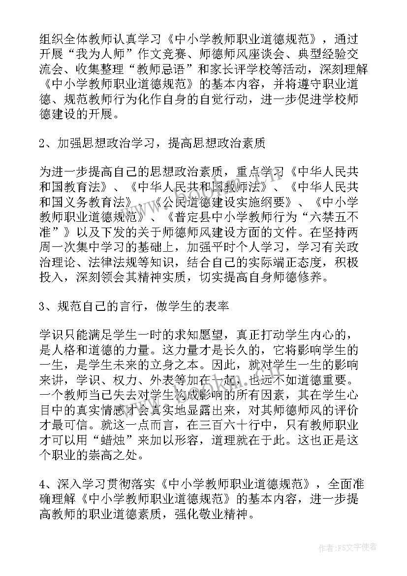 最新个人师德师风工作计划 师德师风个人工作计划(精选6篇)