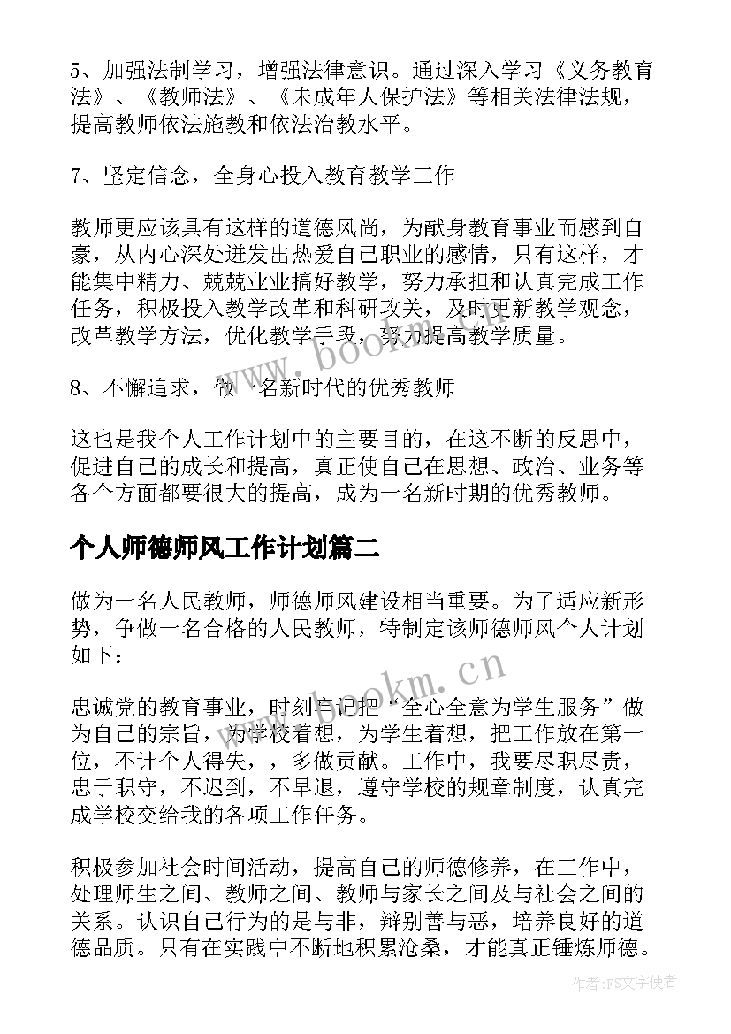 最新个人师德师风工作计划 师德师风个人工作计划(精选6篇)