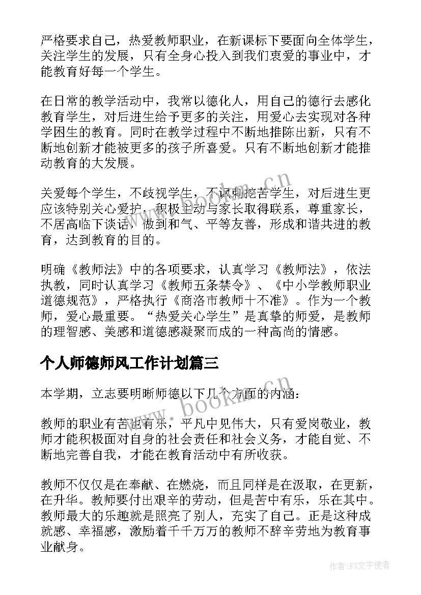 最新个人师德师风工作计划 师德师风个人工作计划(精选6篇)