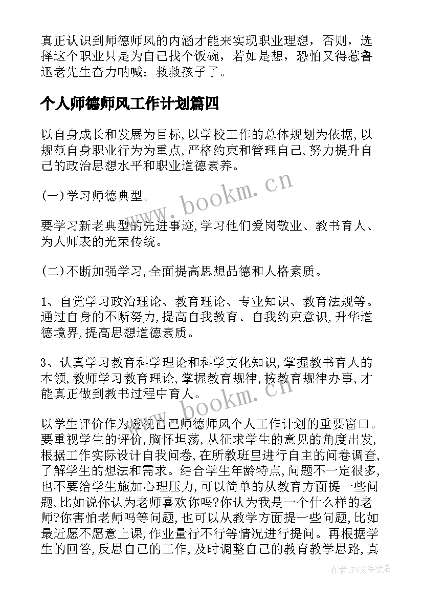 最新个人师德师风工作计划 师德师风个人工作计划(精选6篇)