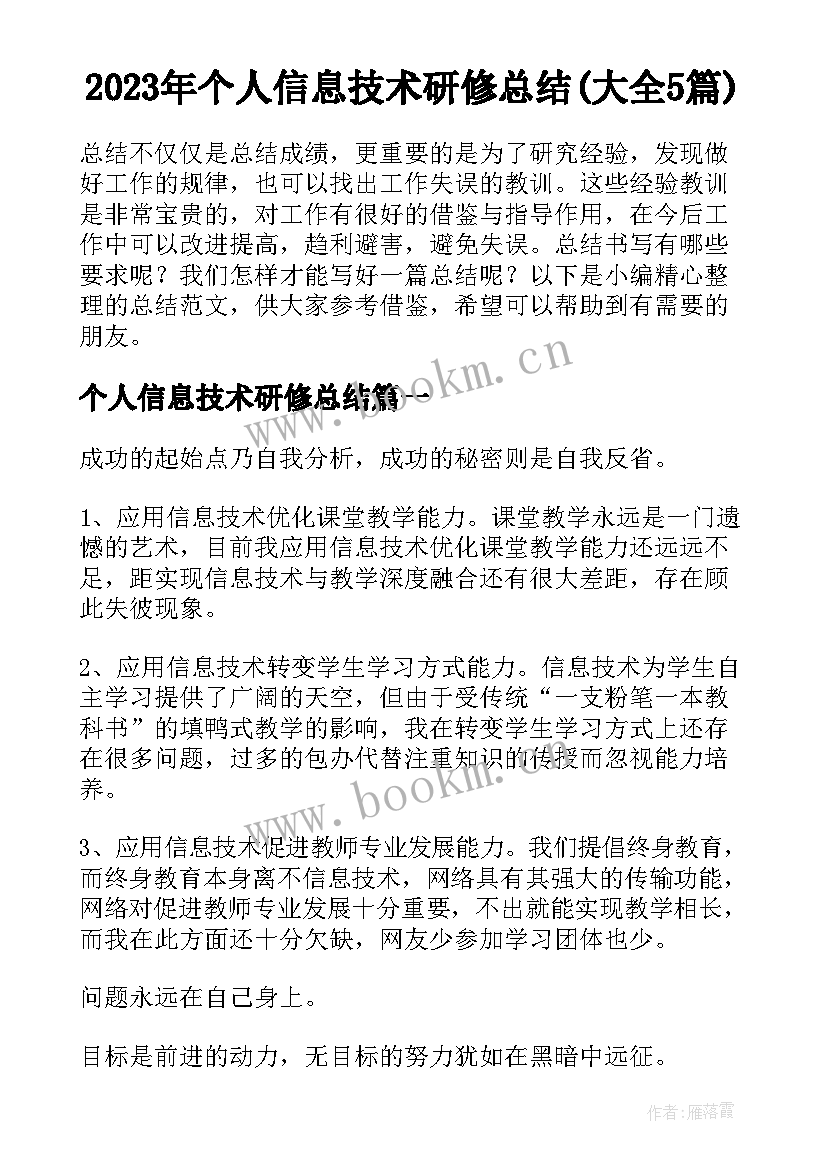 2023年个人信息技术研修总结(大全5篇)