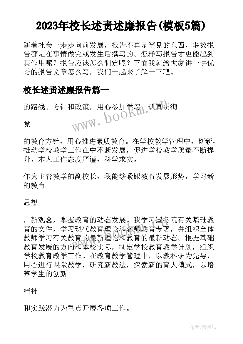 2023年校长述责述廉报告(模板5篇)