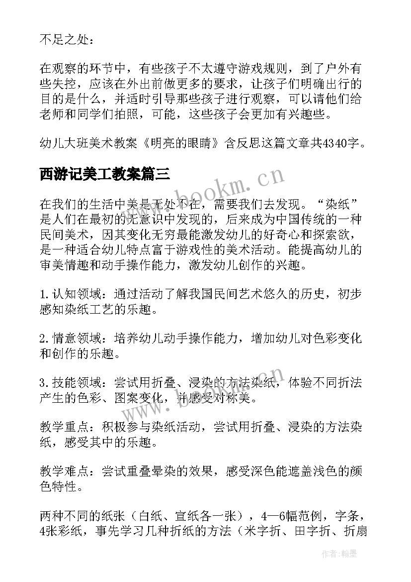 西游记美工教案(模板5篇)